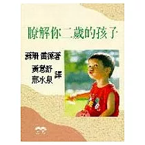 瞭解你二歲的孩子