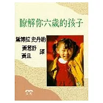 瞭解你六歲的孩子