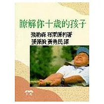 瞭解你十歲的孩子