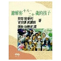 瞭解你十八─二十歲的孩子