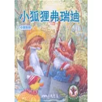 小狐狸弗瑞迪─淘氣一族