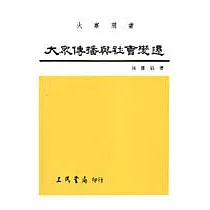 大眾傳播與社會變遷