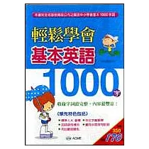 輕鬆學會基本英語1000字