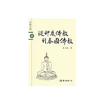 從印度佛教到泰國佛教─宗教文庫