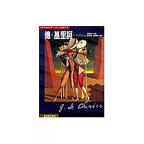世界名畫家全集─德‧基里訶