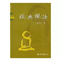 經典禪語─宗教文庫