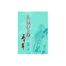 三民書局五十年