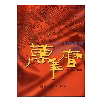 傳世曆書萬年曆(手攜本)