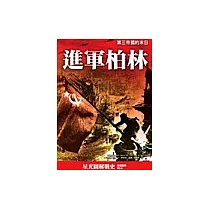 進軍柏林：第三帝國的末日