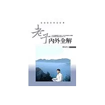 老子內外全解
