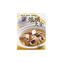 燉補大全：超人氣‧最經典，吃補不求人