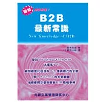 B2B最新常識