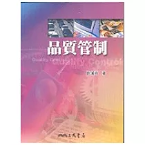 品質管制