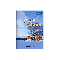 保險學理論與實務(修訂二版)