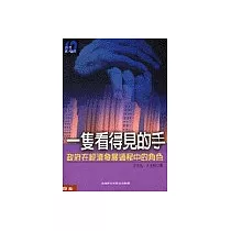 一隻看得見的手