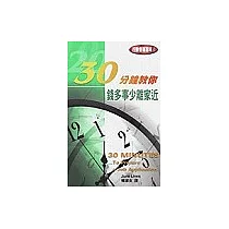 30分鐘教你 錢多事少離家近