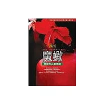 魔蠍：寂寞芳心俱樂部