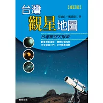 台灣觀星地圖(修訂版)