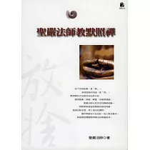 聖嚴法師教默照禪