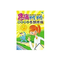 疼痛BYE BYE!─有效防止各類疼痛