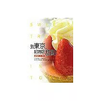 到東京，記得吃甜點