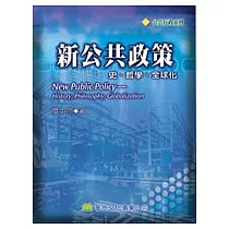 新公共政策：史、哲學、全球化