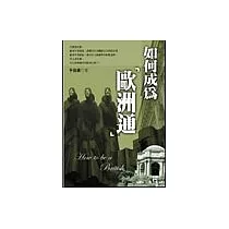 如何成為歐洲通