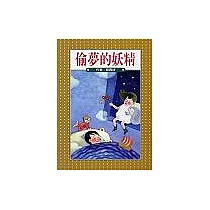 偷夢的妖精
