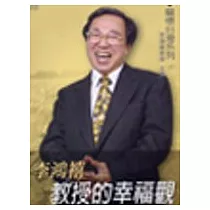 李鴻禧教授的幸福觀