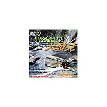 魅力野溪溫泉大發見