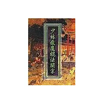 少林瘋魔棍法闡宗