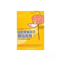 協助資優孩子展翅高飛：家長與教師實用教養指南