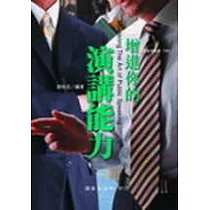 增進你的演講能力