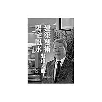 建築藝術陽宅風水裝潢大觀
