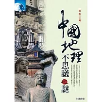 中國地理不思議之謎