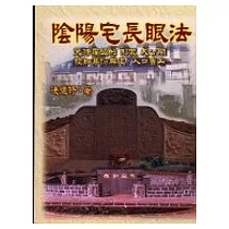 陰陽宅長眼法