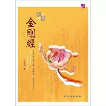 如何修持金剛經