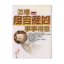 怎樣趨吉避凶事事得意