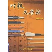 比較文學論