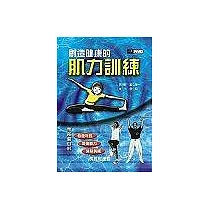 創造健康的肌力訓練