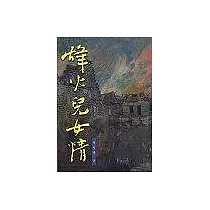 烽火兒女情