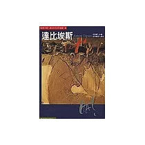 世界名畫家全集─達比埃斯