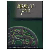 鄭愁予詩集Ⅱ(精裝)