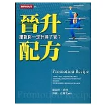 晉升配方：誰說你一定升得了官
