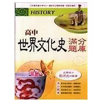 高中世界文化史滿分題庫