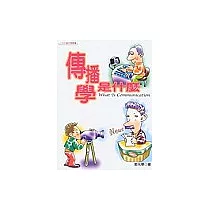 傳播學是什麼