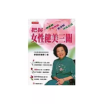 把握女性健美三關