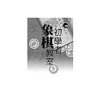 初學者象棋教室(下)
