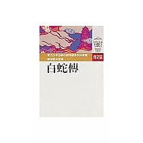 白蛇傳
