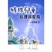 特殊兒童心理與教育 (四版)